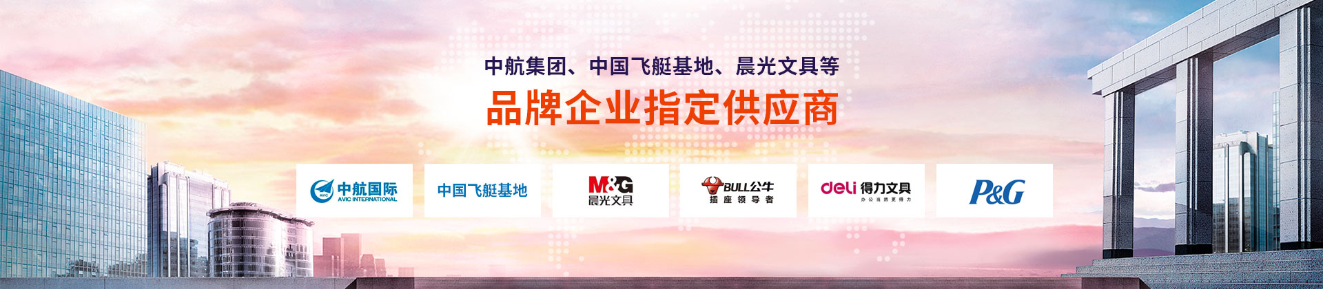 東雄-中航集團(tuán)、中國(guó)飛艇基地、晨光文具等品牌企業(yè)指定供應(yīng)商
